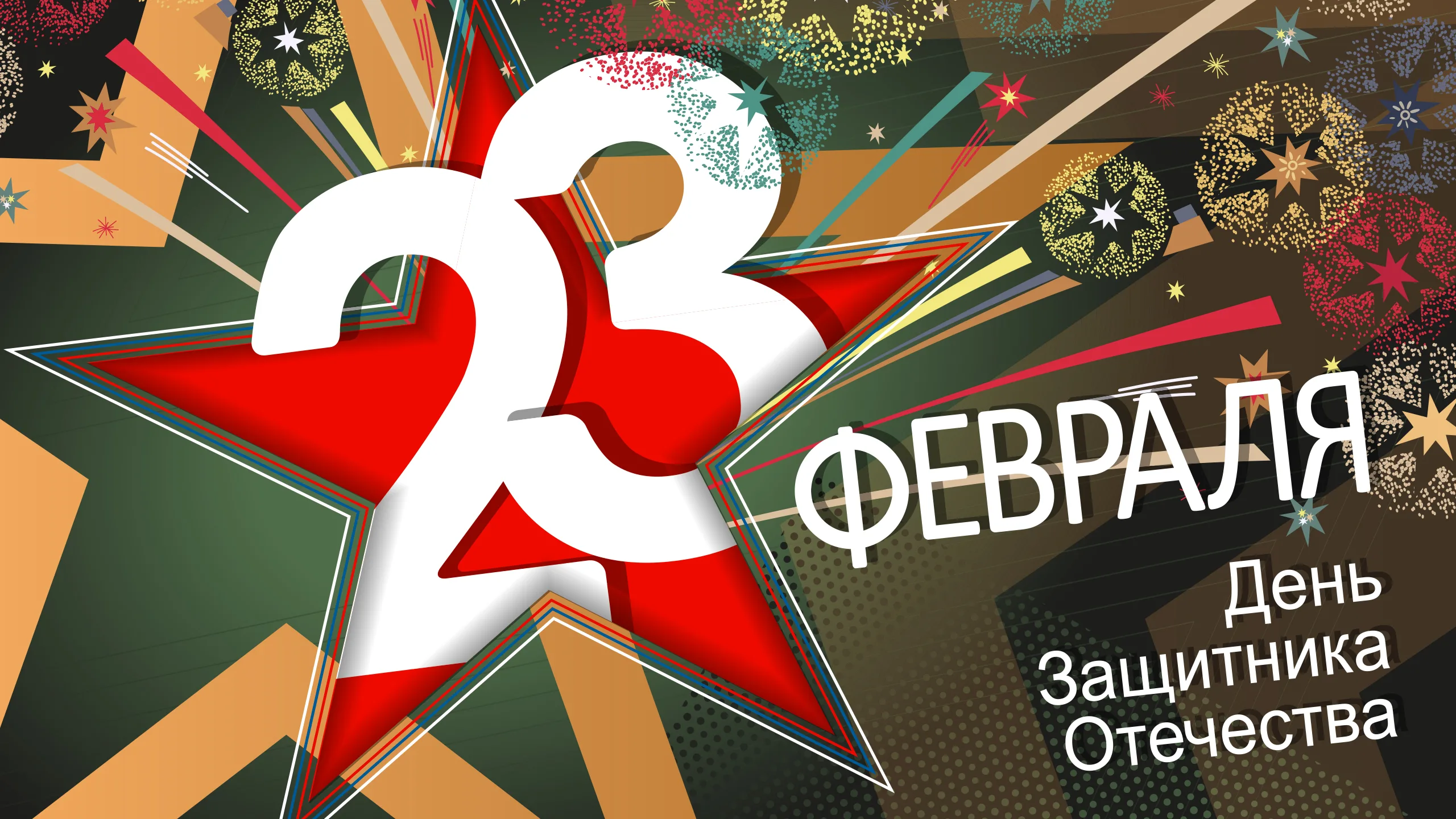 23 февраля - День Защитника Отечества.