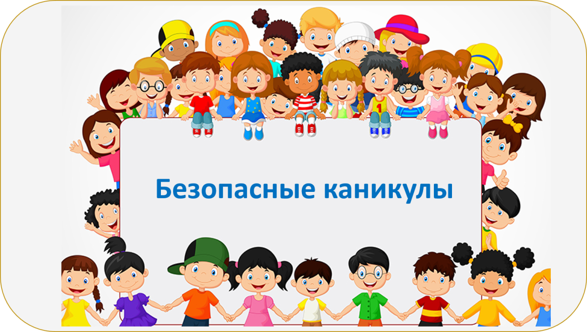 Безопасные каникулы.