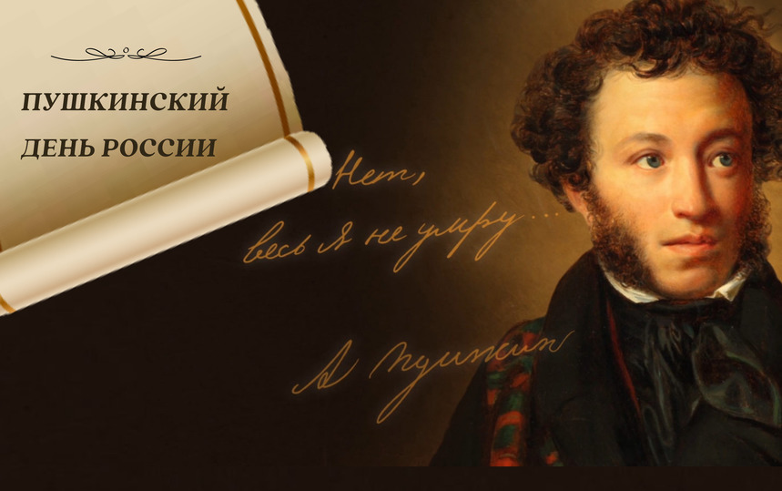 Пушкинский день.