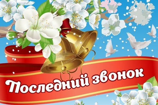 Последний звонок.