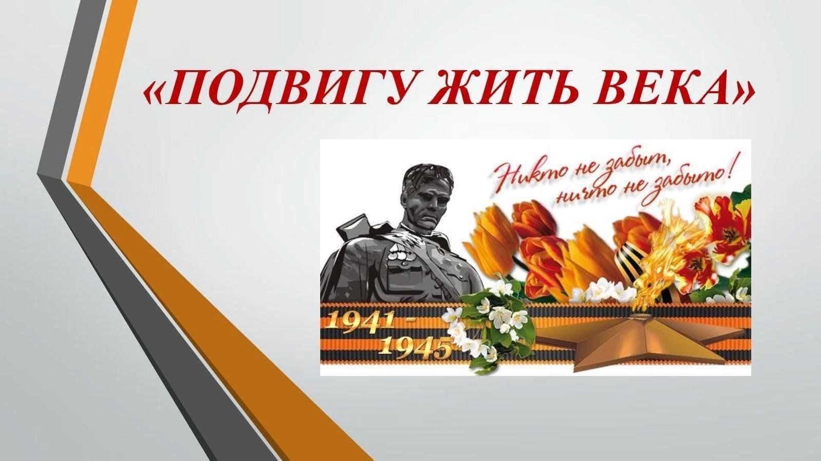 &amp;quot;Подвигу жить в веках&amp;quot;.