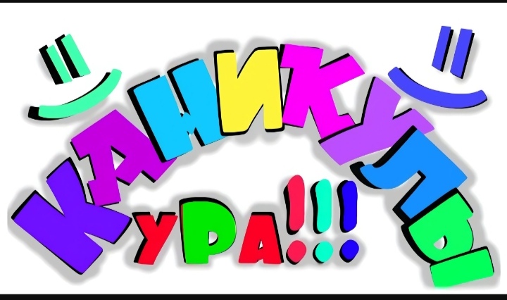 &amp;quot;Ура! Каникулы!&amp;quot;.