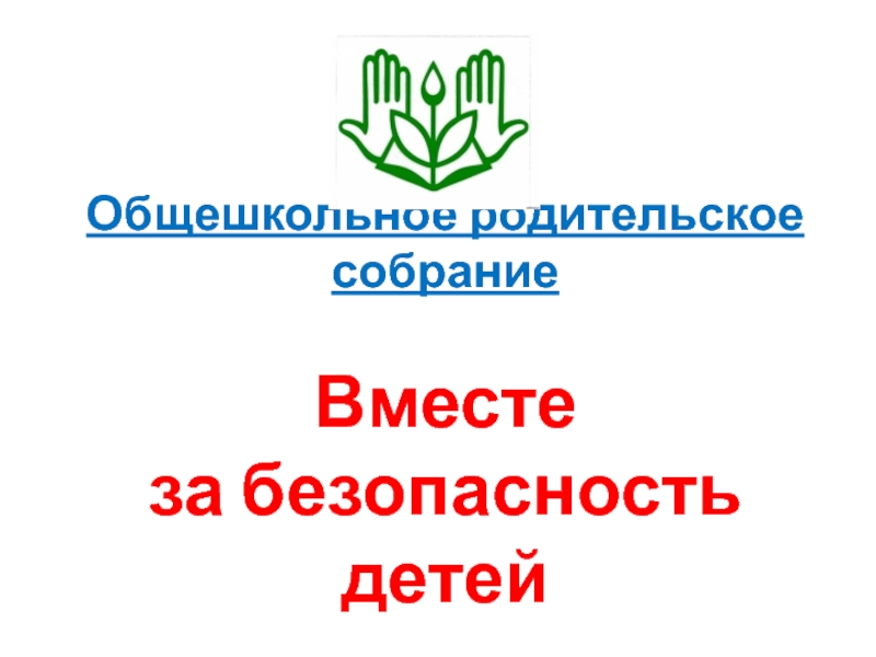 Родительское собрание.